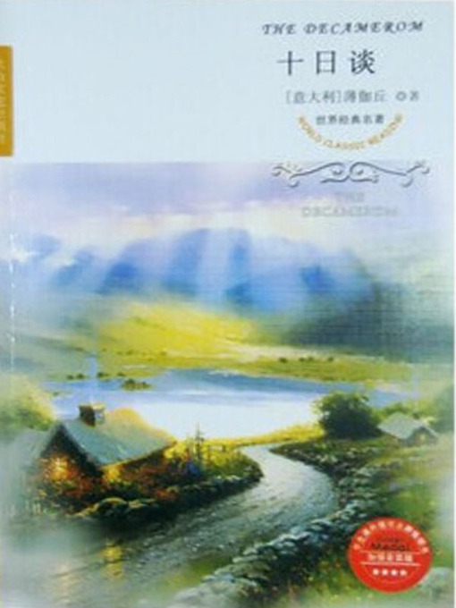 Title details for 十日谈（Decameron） by [意]薄伽丘 ( Giovanni Boccaccio) - Available